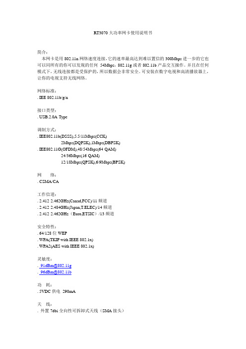 RT3070大功率网卡使用说明书