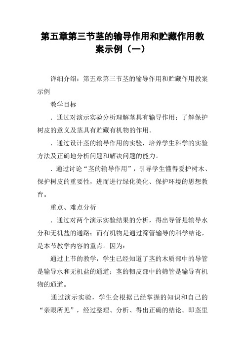 第五章第三节茎的输导作用和贮藏作用教案示例(一)