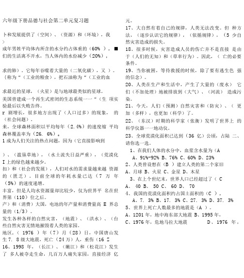 人教版小学六年级下册品德与社会第二单元复习题.doc