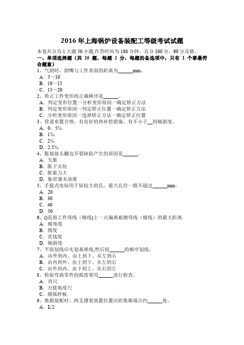 上海锅炉设备装配工等级考试试题