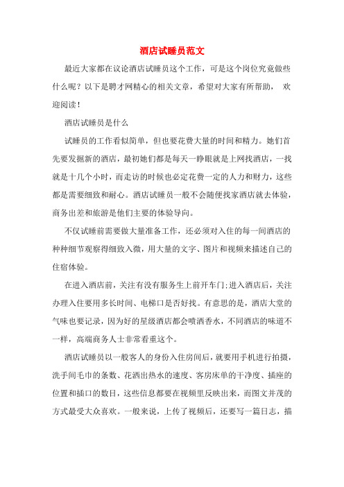 酒店试睡员范文