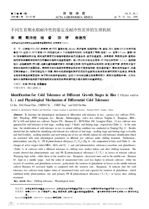 不同生育期水稻耐冷性的鉴定及耐冷性差异的生理机制