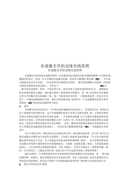 非成像光学的边缘光线原理