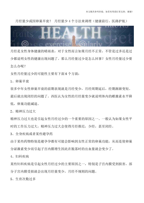 月经量少或因卵巢早衰？ 月经量少4个方法来调理(健康前行,医路护航)