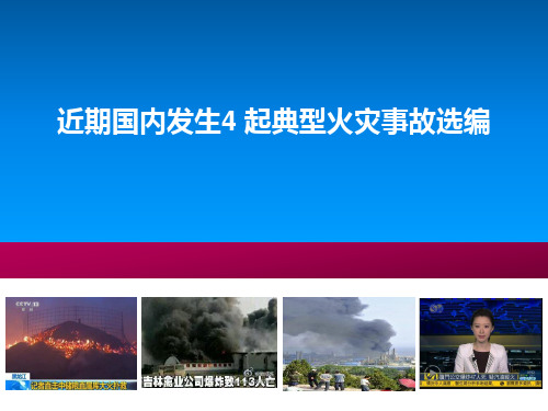 近期国内发生4起重大火灾事故.