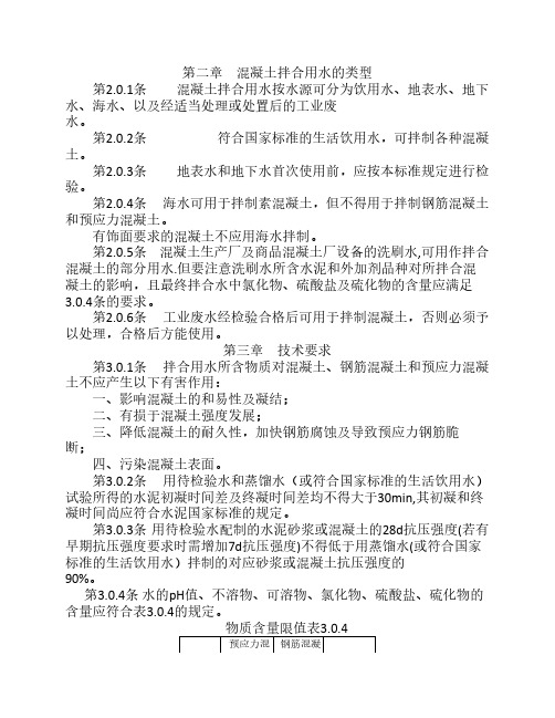 混凝土拌合用水标准