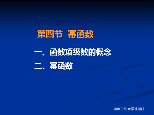 第四节  幂函数分解