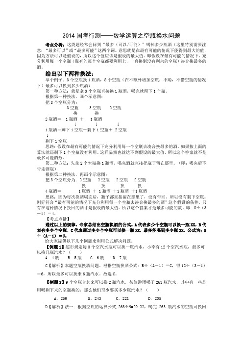 2014国考行测——数学运算之空瓶换水问题