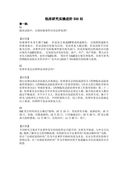 临床试验疑难问题解答