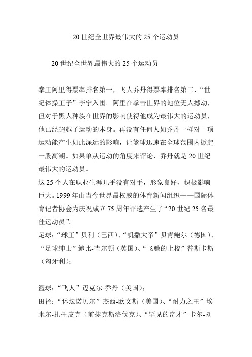 20世纪全世界最伟大的25个运动员
