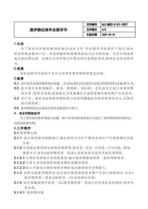 废弃物处理作业指导书