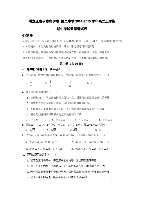 黑龙江省伊春市伊春第二中学2014-2015学年高二上学期期中考试数学(理)试卷
