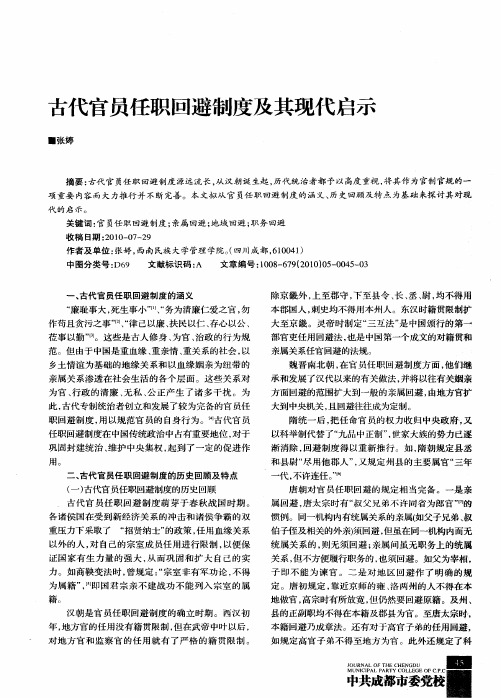 古代官员任职回避制度及其现代启示