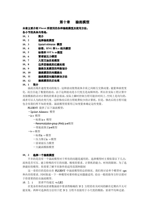 fluent湍流模型