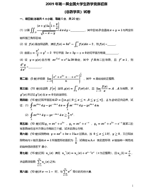 【全国大学生数学竞赛真题试卷】2009年第一届全国初赛-非数学类试卷