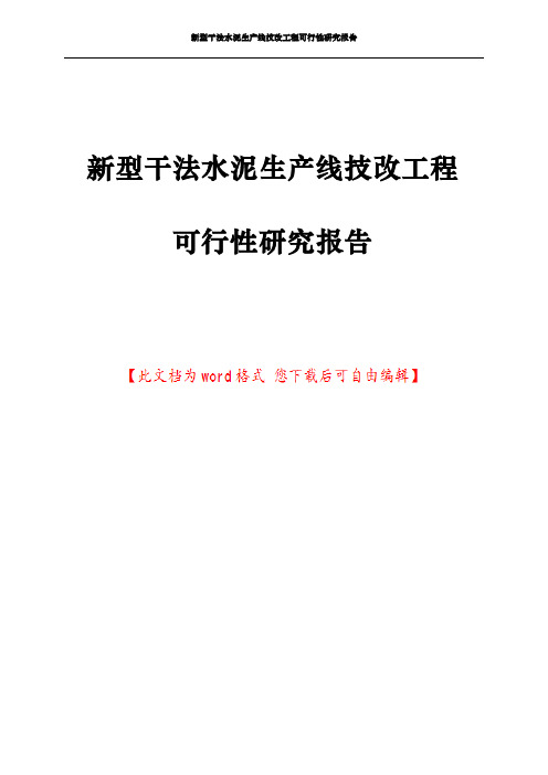 新型干法水泥生产线技改工程可行性研究报告