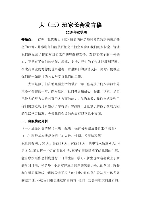 2016秋大三班家长会方案及发言稿