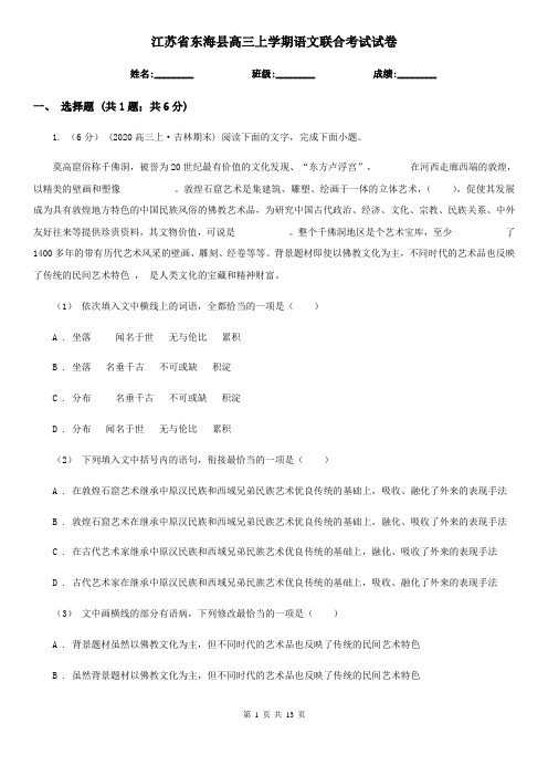 江苏省东海县高三上学期语文联合考试试卷