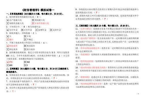 《财务管理学》模拟试卷一答案