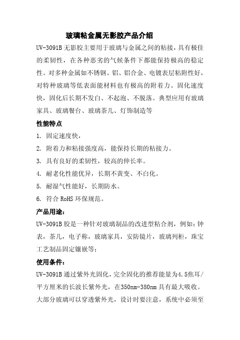 玻璃粘金属无影胶