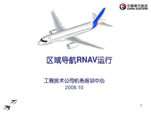 区域导航RNAV运行培训