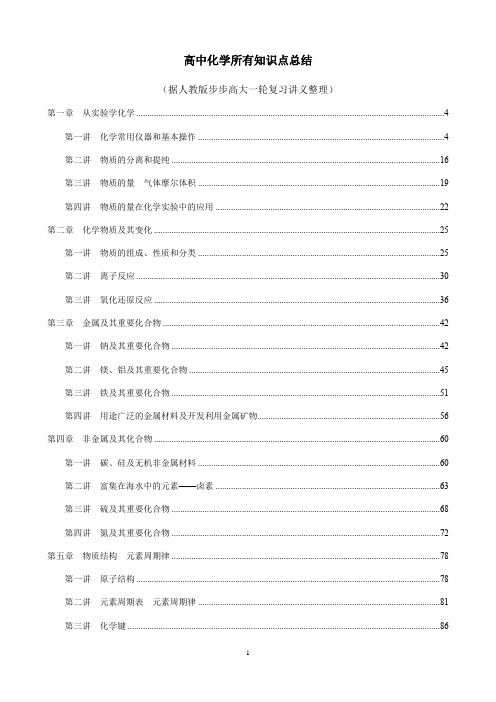 高中化学所有知识点总结(据人教版步步高大一轮复习讲义整理)