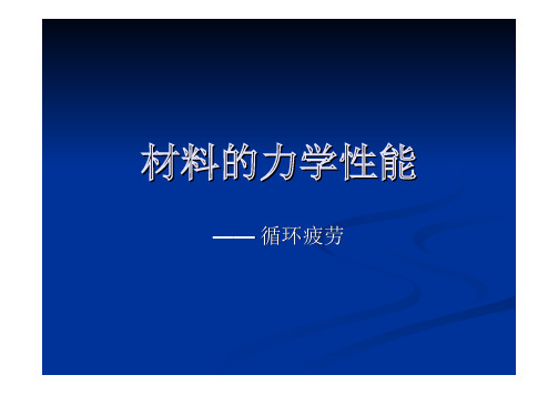 材料的力学性能第七章-循环疲劳.