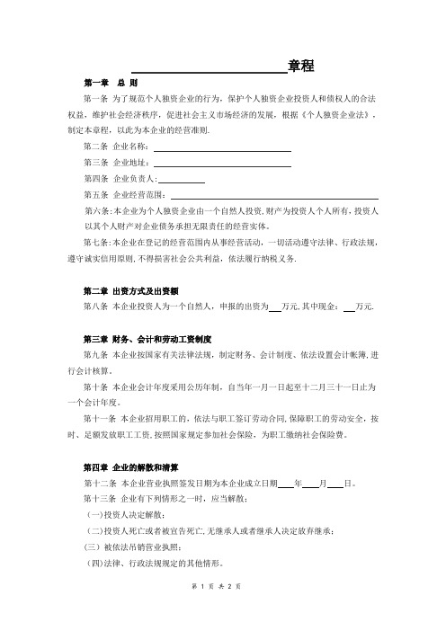 个人独资企业章程(范本)2018
