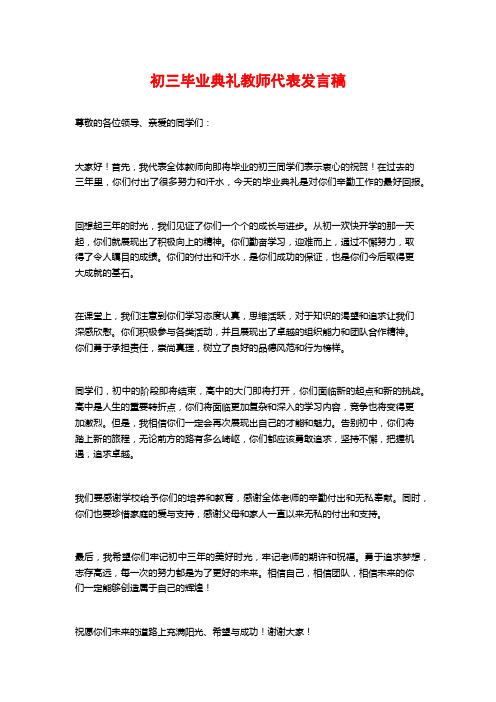 初三毕业典礼教师代表发言稿