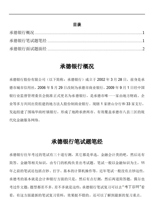 承德银行笔试题型考试题面试题大全