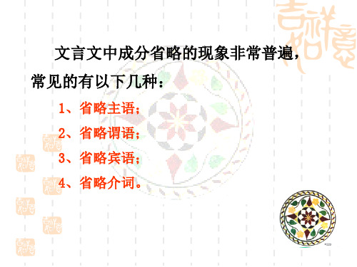 高中语文 文言文 文言文省略句。固定句式