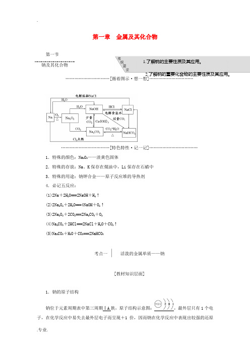 高考化学一轮复习 第一章 金属及其化合物 新人教版-新人教版高三全册化学试题