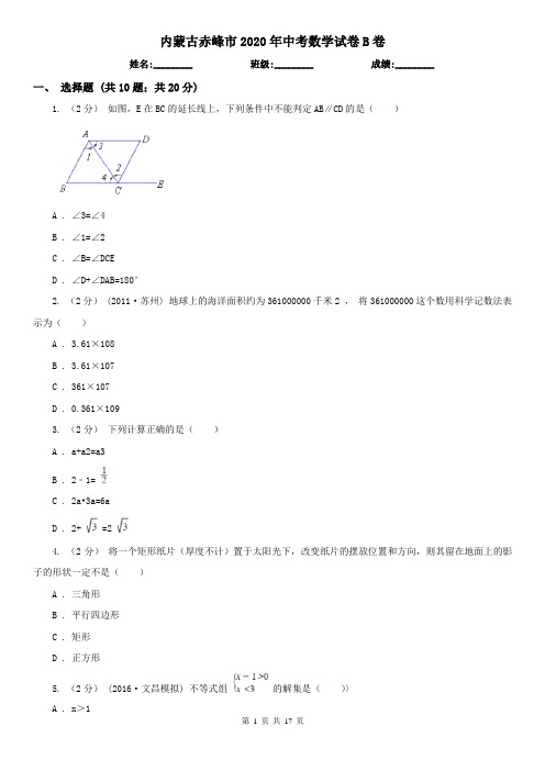 内蒙古赤峰市2020年中考数学试卷B卷