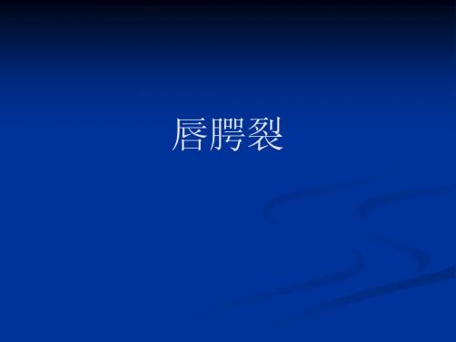 唇腭裂