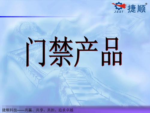 门禁新产品技术交流