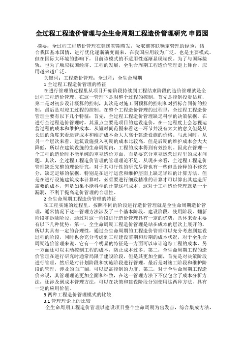 全过程工程造价管理与全生命周期工程造价管理研究 申园园