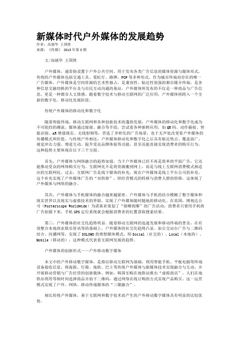 新媒体时代户外媒体的发展趋势