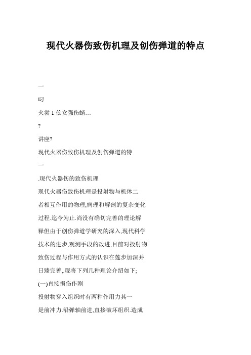 现代火器伤致伤机理及创伤弹道的特点