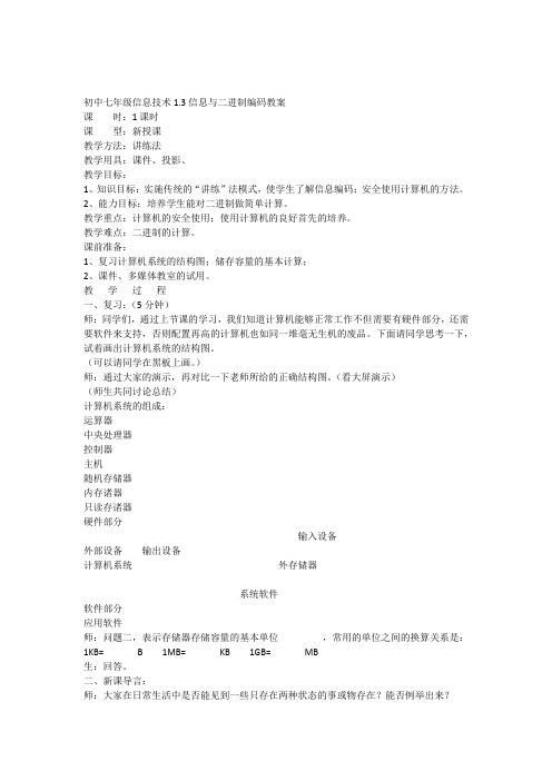初中七年级信息技术1.3信息与二进制编码教案