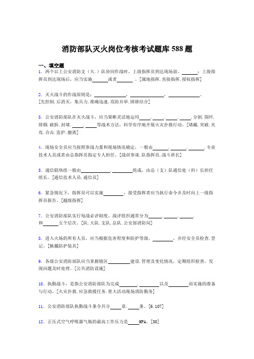 精编新版2020年消防部队灭火岗位测试题库588题(含标准答案)