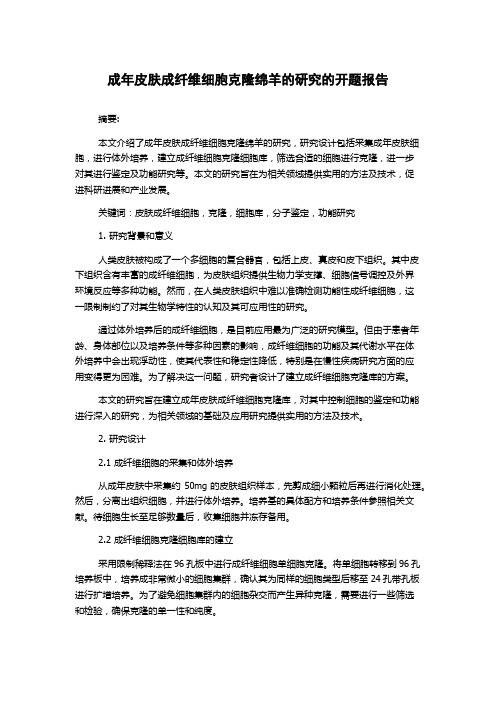 成年皮肤成纤维细胞克隆绵羊的研究的开题报告