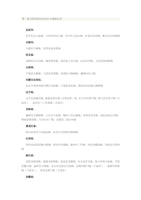 第一批全国发展改革试点小城镇名单