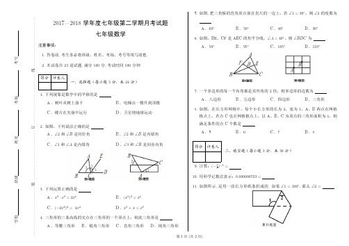 2018七下数学月考试卷