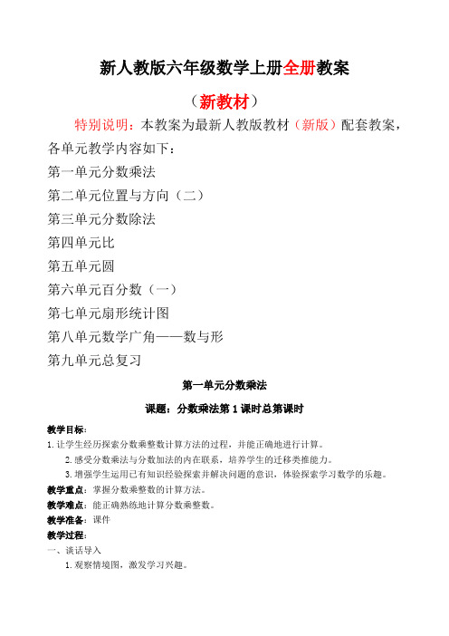 新人教版小学数学六级上册全册教案