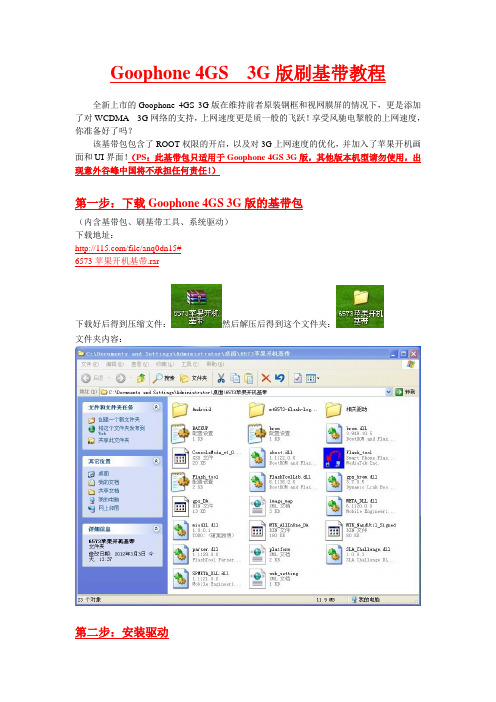 Goophone 4GS  3G版刷基带教程