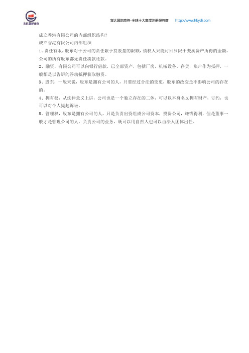 成立香港有限公司的内部组织结构