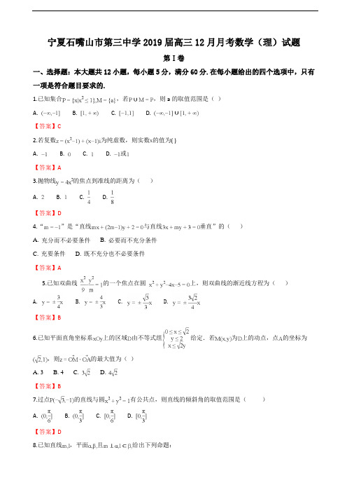 2019届宁夏石嘴山市第三中学高三12月月考数学(理)试卷(word版)