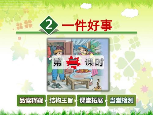 北师大版二年级语文下册13.2《一件好事》(第2课时)课件