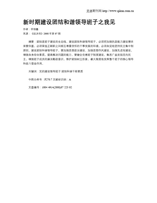新时期建设团结和谐领导班子之我见