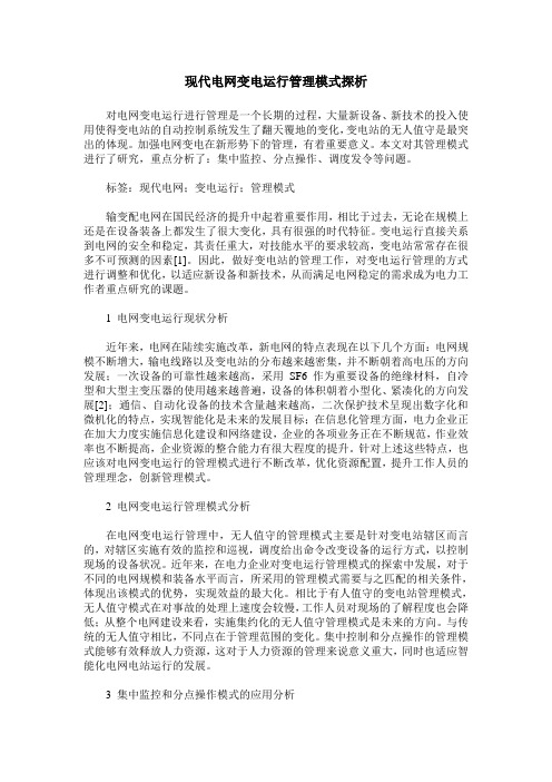 现代电网变电运行管理模式探析